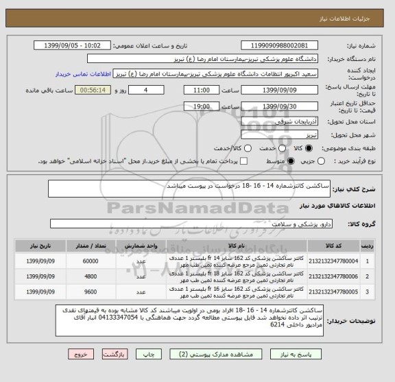 استعلام ساکشن کاتترشماره 14 - 16 -18 درخواست در پیوست میباشد