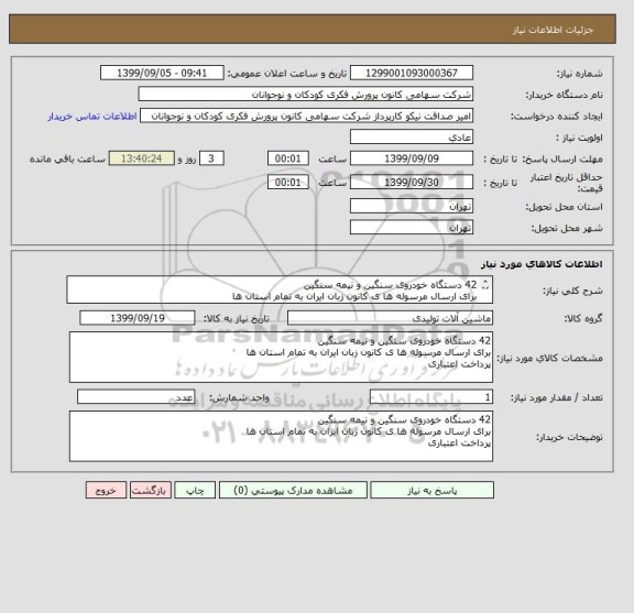 استعلام 42 دستگاه خودروی سنگین و نیمه سنگین 
برای ارسال مرسوله ها ی کانون زبان ایران به تمام استان ها
پرداخت اعتباری