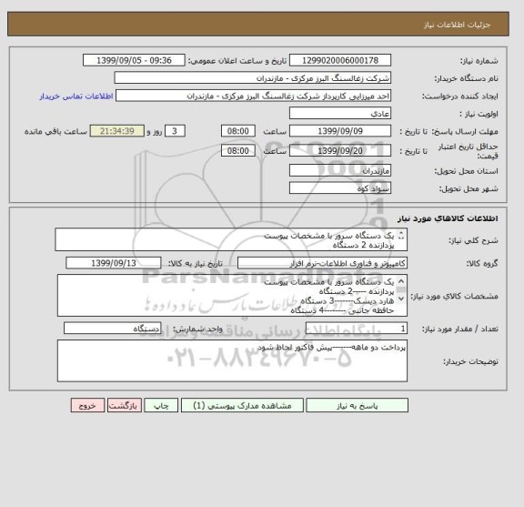 استعلام یک دستگاه سرور با مشخصات پیوست
پردازنده 2 دستگاه
هارد دیسک3 دستگاه
حافظه جانبی 4 دستگاه
منبع تغذیه2 دستگاه
فن4 دستگاه
هیت سینک 2 دستگاه
