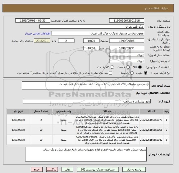 استعلام نخ جراحی مونوپلاس2/0 کات-اپتیلن6/0 سوزن 13-کد مشابه قابل قبول نیست