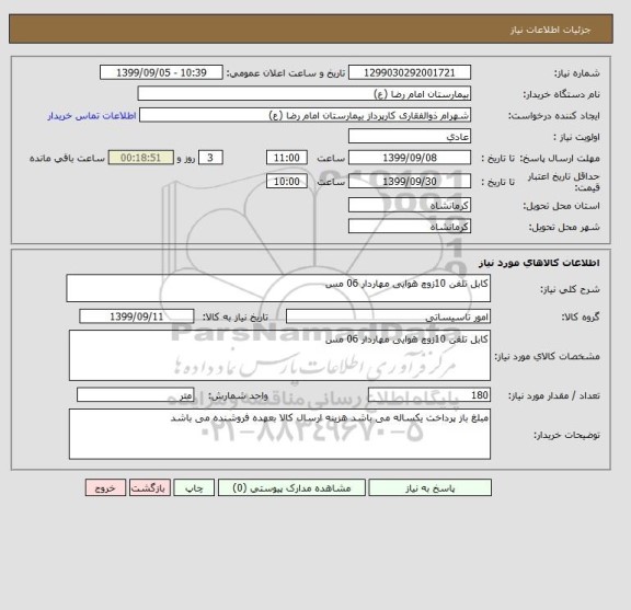 استعلام کابل تلفن 10زوچ هوایی مهاردار 06 مس