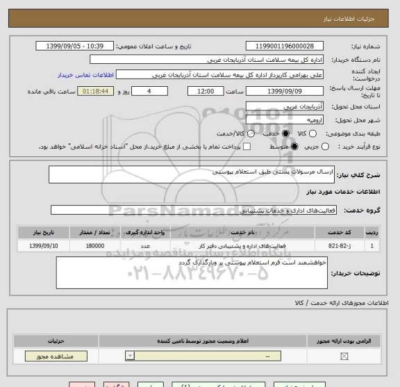 استعلام ارسال مرسولات پستی طبق استعلام پیوستی