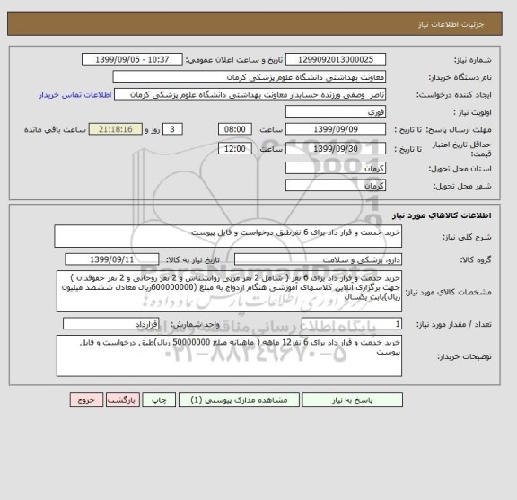 استعلام خرید خدمت و قرار داد برای 6 نفرطبق درخواست و فایل پیوست