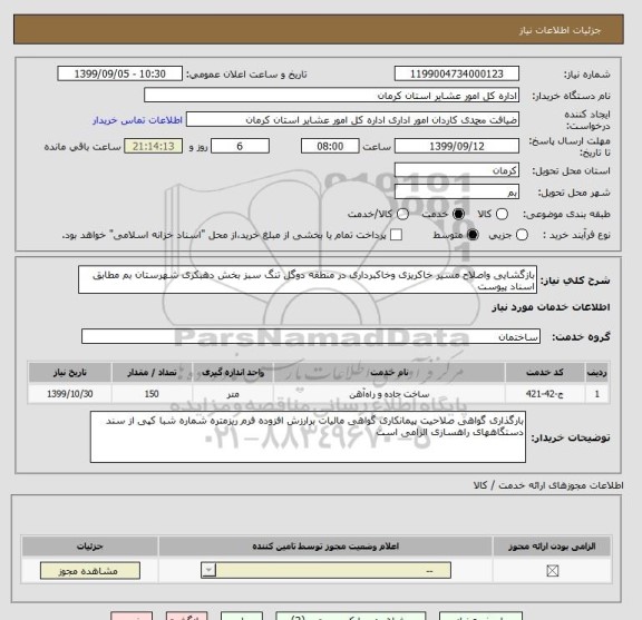 استعلام بازگشایی واصلاح مسیر خاکریزی وخاکبرداری در منطقه دوگل تنگ سبز بخش دهبکری شهرستان بم مطابق اسناد پیوست 