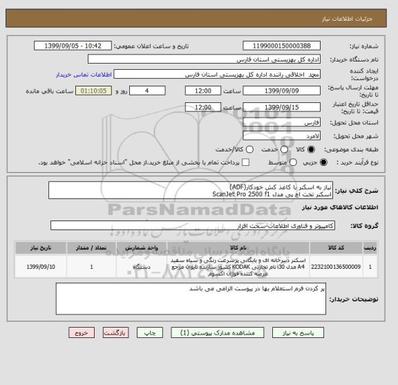 استعلام نیاز به اسکنر با کاغذ کش خودکار(ADF) 
اسکنر تخت اچ پی مدل ScanJet Pro 2500 f1