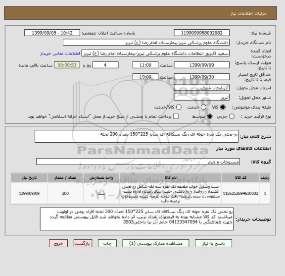 استعلام رو تختی تک نفره حوله ای رنگ نسکافه ای سایز 225*150 تعداد 200 تخته 