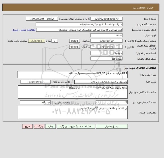 استعلام UPS مرکزی سه فاز 20 KVA ------------------و2 دستگاه