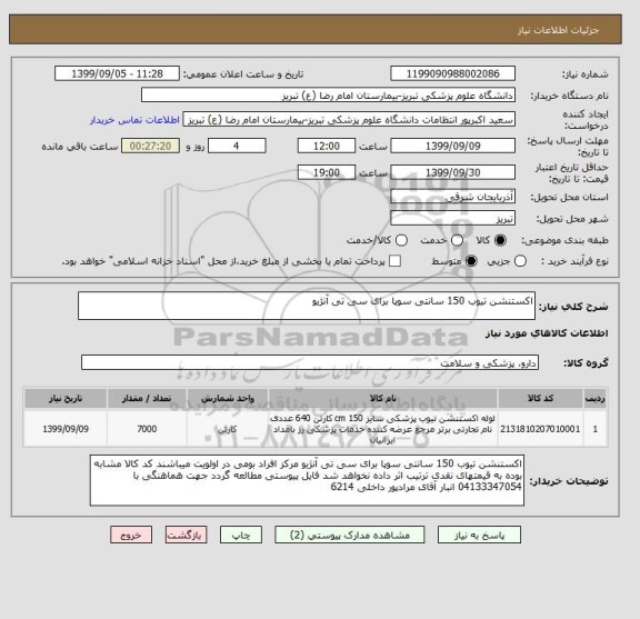 استعلام اکستنشن تیوب 150 سانتی سوپا برای سی تی آنژیو	