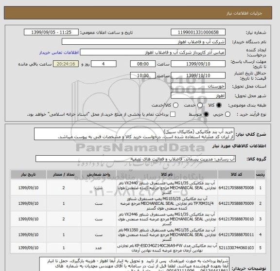 استعلام خرید آب بند مکانیکی (مکانیکال سییل)
از ایران کد مشابه استفاده شده است. درخواست خرید کالا و مشخصات فنی به پیوست میباشد.