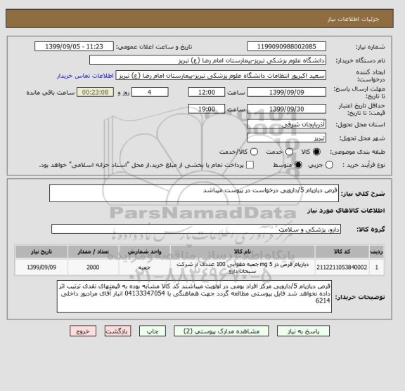 استعلام قرص دیازپام 5/دارویی درخواست در پیوست میباشد