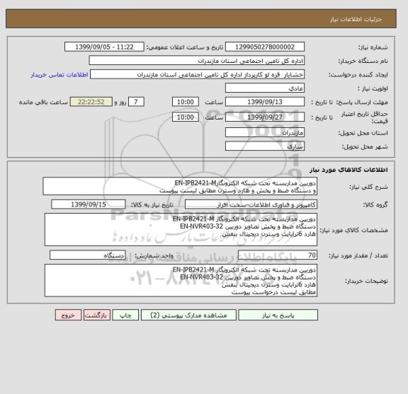 استعلام دوربین مداربسته تحت شبکه الکترونگارEN-IPB2421-M
و دستگاه ضبط و پخش و هارد وسترن مطابق لیست پیوست