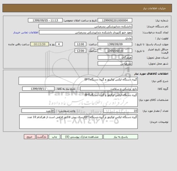 استعلام گیره دستگاه اپکس لوکیتور و گیره دستگاهEPT