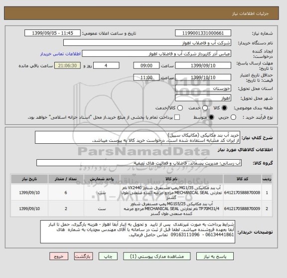 استعلام خرید آب بند مکانیکی (مکانیکال سییل)
از ایران کد مشابه استفاده شده است. درخواست خرید کالا به پیوست میباشد.