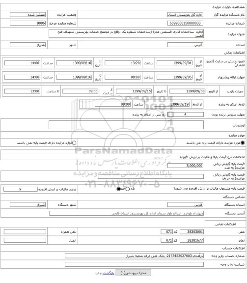 اجاره  ساختمان اداری قسمتی مجزا ازساختمان شماره یک ،واقع در مجتمع خدمات بهزیستی شهدای فتح المبین