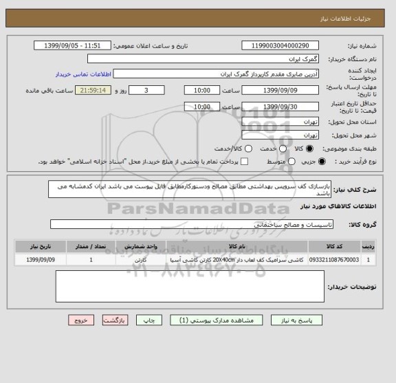 استعلام بازسازی کف سرویس بهداشتی مطابق مصالح ودسنورکارمطابق فایل پیوست می باشد ایران کدمشابه می باشد