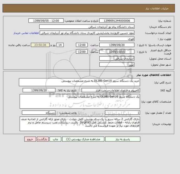 استعلام خرید یک دستگاه سرور DL380 Gen10 به شرح مشخصات پیوستی