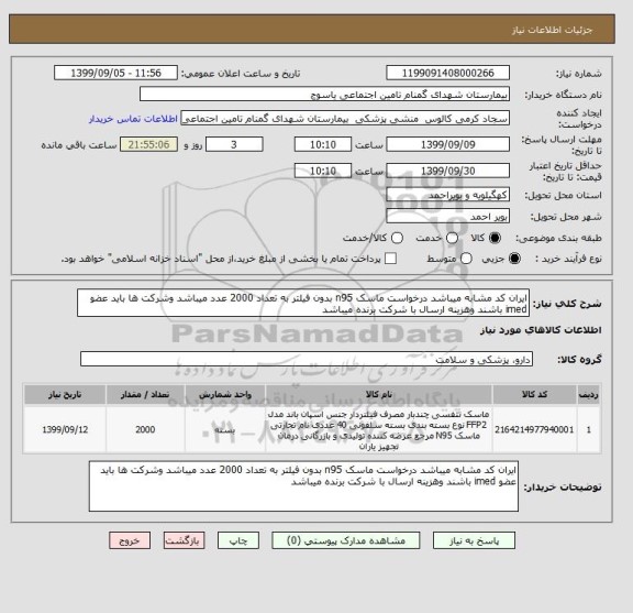 استعلام ایران کد مشابه میباشد درخواست ماسک n95 بدون فیلتر به تعداد 2000 عدد میباشد وشرکت ها باید عضو imed باشند وهزینه ارسال با شرکت برنده میباشد