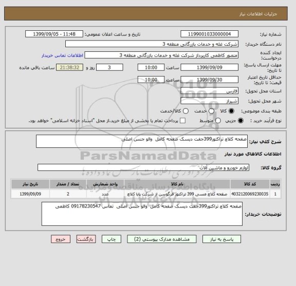 استعلام صفحه کلاچ تراکتور399جفت دیسک صفحه کامل  والو جنس اصلی 