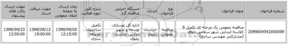 مناقصه عمومی یک مرحله ای تکمیل 6 کلاسه ابتدایی شهر سلامی خواف (مشارکتی مهندس ساجع) 