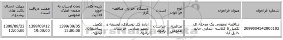 مناقصه عمومی یک مرحله ای تکمیل 6 کلاسه ابتدایی جابوز خلیل آباد 