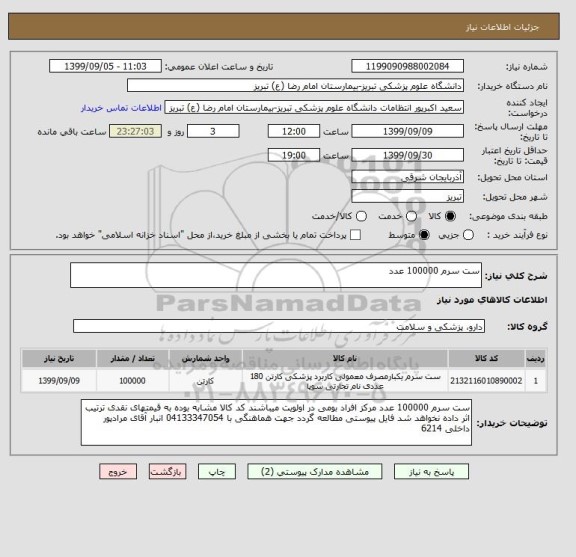 استعلام ست سرم 100000 عدد