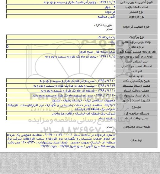 ک/۹۹/۳- مناقصه انجام خدمات پشتیبانی و نگهداری نرم افزارهاوسخت افزارهای شرکت برق منطقه ای خراسان