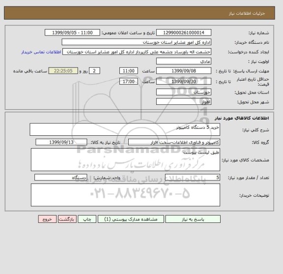 استعلام خرید 5 دستگاه کامپیوتر 