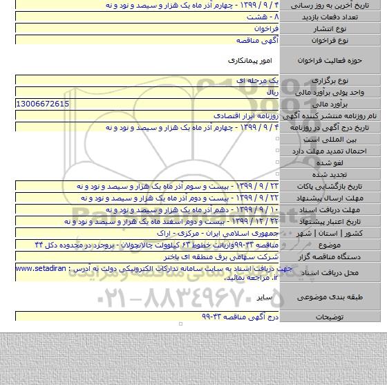 مناقصه ۴۳-۹۹واریانت خطوط ۶۳ کیلوولت  چالانچولان - بروجرد در محدوده دکل ۴۴