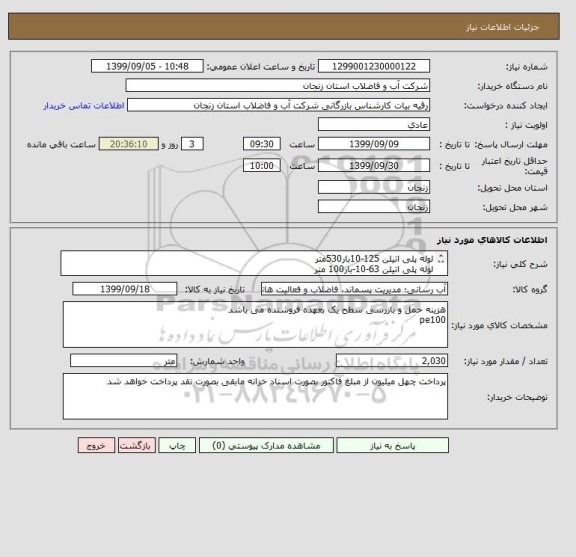 استعلام لوله پلی اتیلن 125-10بار530متر
لوله پلی اتیلن 63-10-بار100 متر
لوله پلی اتیلن 90-10-بار 1400 متر