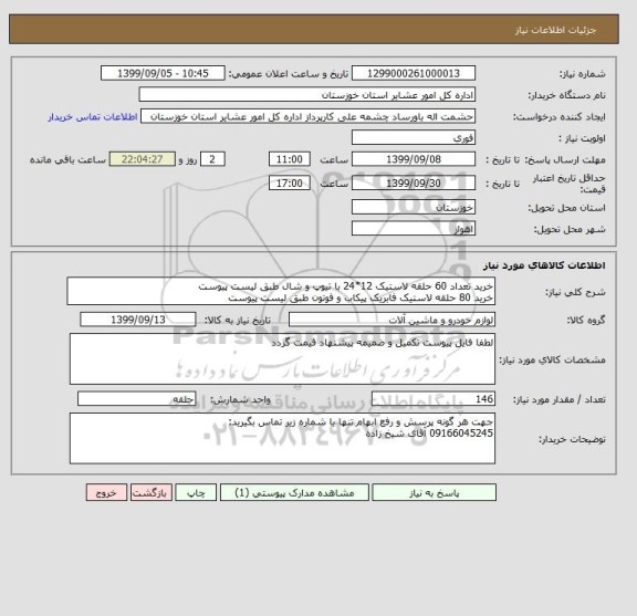 استعلام خرید تعداد 60 حلقه لاستیک 12*24 با تیوپ و شال طبق لیست پیوست
خرید 80 حلقه لاستیک فابریک پیکاب و فوتون طبق لیست پیوست