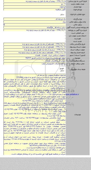 انجام امور نقلیه ستاد شرکت در سراسر کشور ۹۹/۲۲۳