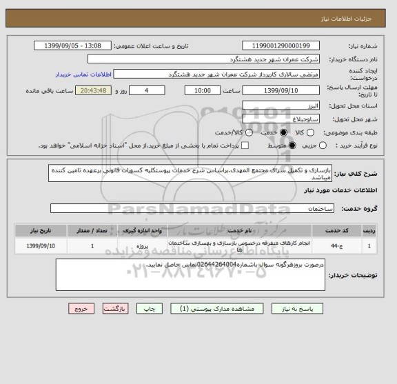 استعلام بازسازی و تکمیل سرای مجتمع المهدی.براساس شرح خدمات پیوستکلیه کسورات قانونی برعهده تامین کننده میباشد