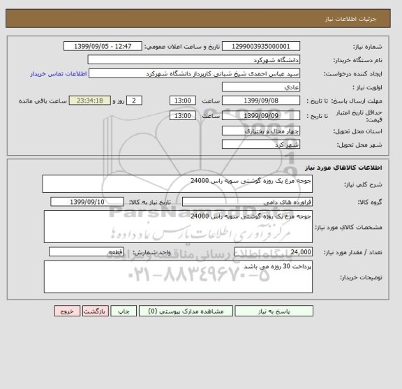 استعلام جوجه مرغ یک روزه گوشتی سویه راس 24000