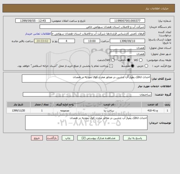 استعلام احداث اتاقک پمپاژ آب چشین در مجاور مخزن کوی محمدیه در همدان