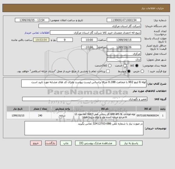 استعلام لوله 6 اینچ X42 با ضخامت 0.188 صرفا براساس لیست پیوست وایران کد های مشابه مورد تایید است 