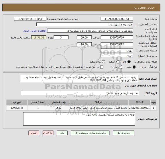 استعلام درخواست شامل 11 قلم لوازم شوینده و بهداشتی طبق لیست پیوست لطفا به فایل پیوست مراجعه شود. هماهنگی و توضیحات با تلفن 09122971584