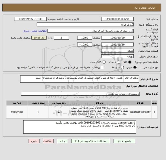 استعلام تابلوبرق وکابل کشی وحفاری طبق اقلام ودستورکار فایل پیوست می باشد ایران کدمشابه است