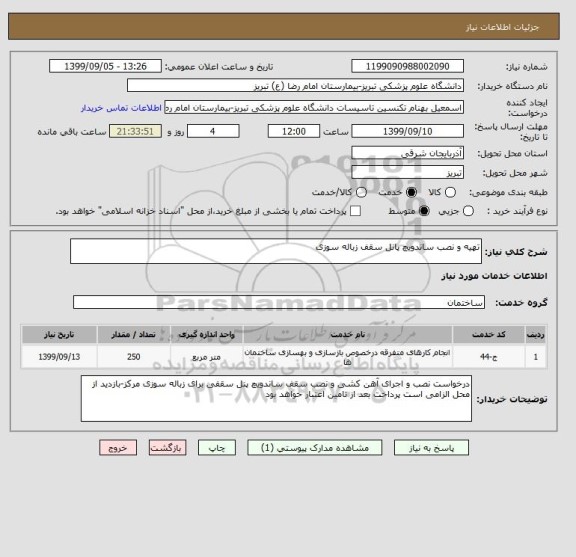 استعلام تهیه و نصب ساندویچ پانل سقف زباله سوزی