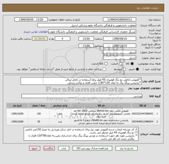 استعلام *کفپوش تاتامی دو رنگ فومیران 45 میل برای استفاده در داخل سالن
*پارتیشن پینگ پنگ به ابعاد 120*80 با جنس فلزی و روکش برزنتی