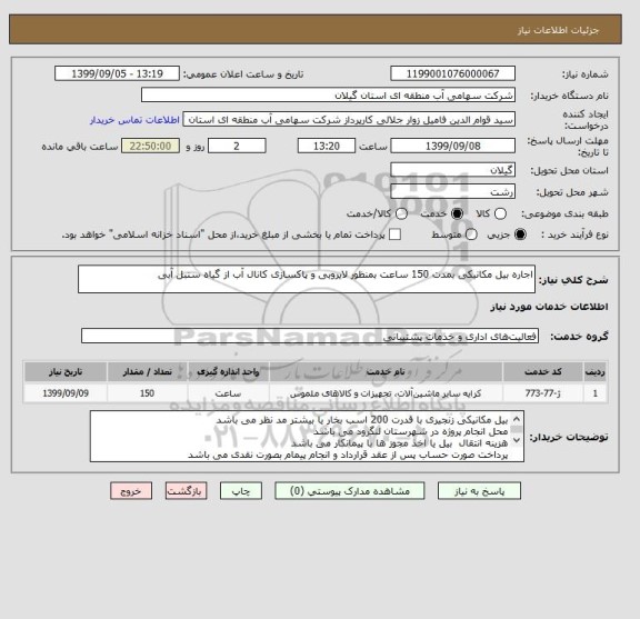 استعلام اجاره بیل مکانیکی بمدت 150 ساعت بمنظور لایروبی و پاکسازی کانال آب از گیاه سنبل آبی