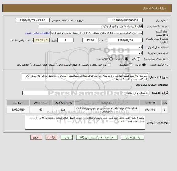 استعلام ساخت 60 عددکلیپ آموزشی با موضوع آموزش های مجازی بهداشت و درمان و مدیریت بحران که مدت زمان هر کلیپ بین 2 الی 5 دقیقه 