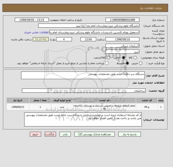 استعلام دستگاه سر دخانه جسد طبق مشخصات پیوستی