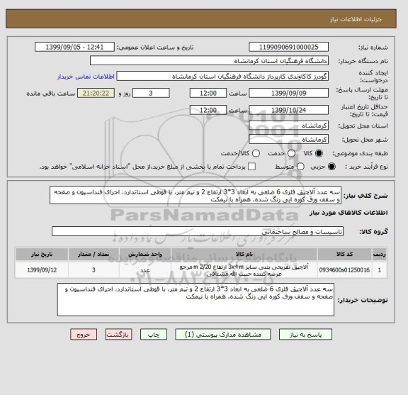 استعلام سه عدد آلاچیق فلزی 6 ضلعی به ابعاد 3*3 ارتفاع 2 و نیم متر، با قوطی استاندارد، اجرای فنداسیون و صفحه و سقف ورق کوره ایی رنگ شده. همراه با نیمکت