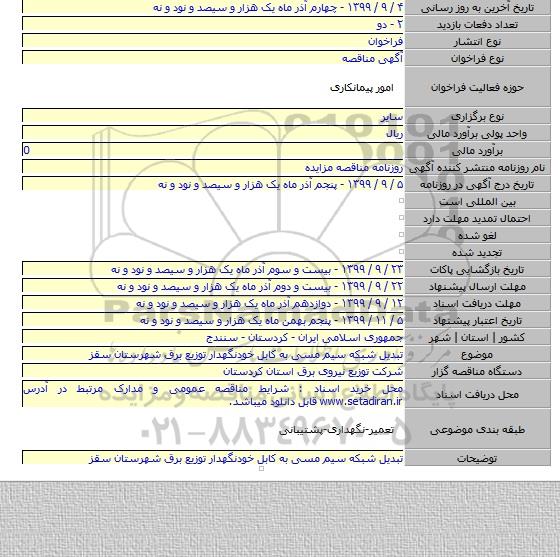 تبدیل شبکه سیم مسی به کابل خودنگهدار توزیع برق شهرستان سقز