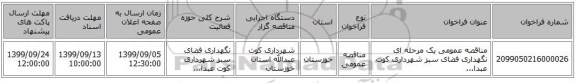 مناقصه عمومی یک مرحله ای نگهداری فضای سبز شهرداری کوت عبدا...