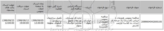 مناقصه عمومی همزمان با ارزیابی (فشرده) یک مرحله ای احداث ده کلاسه فرازمند کاشمر 