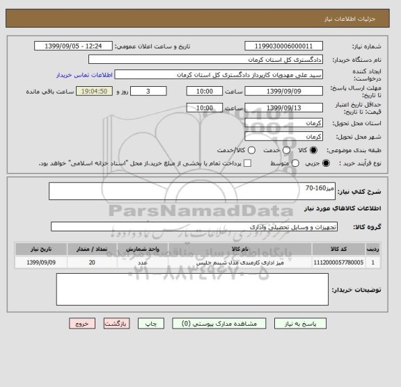 استعلام میز160-70, سامانه تدارکات الکترونیکی دولت 