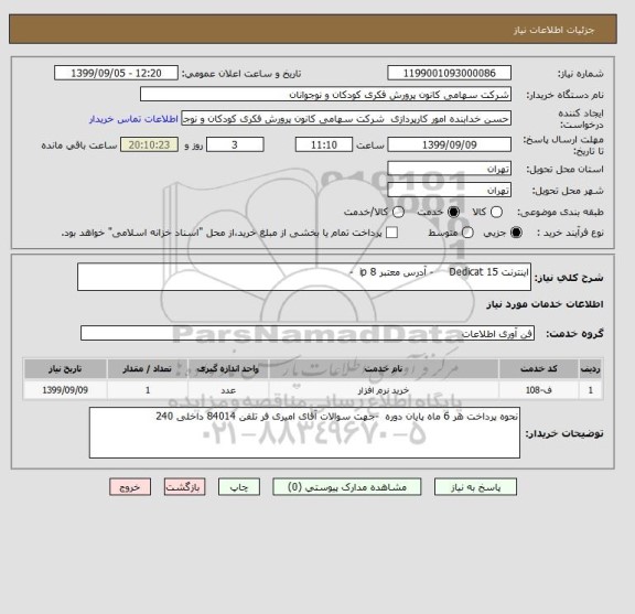 استعلام اینترنت 15 Dedicat     - آدرس معتبر ip 8  -    