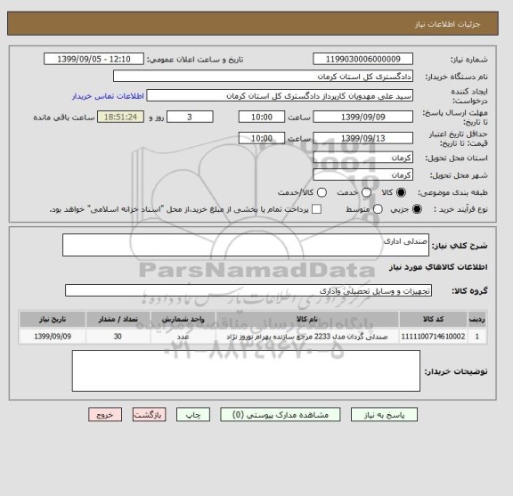 استعلام صندلی اداری