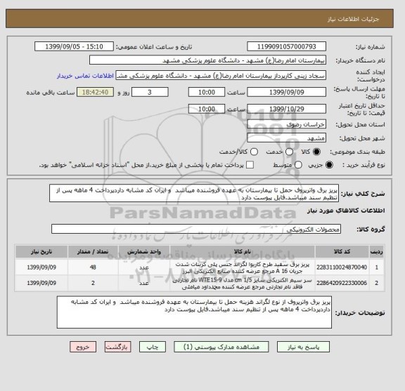 استعلام پریز برق واترپروف حمل تا بیمارستان به عهده فروشنده میباشد  و ایران کد مشابه داردپرداخت 4 ماهه پس از تنظیم سند میباشد.فایل پیوست دارد 